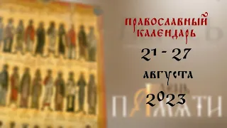 День памяти: Православный календарь 21 - 27 августа 2023 года