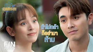 FIN | คิดจะเล่นจุดอ่อนพี่...มันไม่ง่ายหรอกนะ | สะใภ้สายสตรอง EP.7 | Ch3Thailand