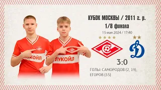 «Спартак» — «Динамовец» (команды 2011 г.р.) — 3:0