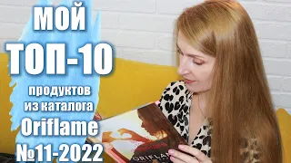 МОЙ ТОП-10 ПРОДУКТОВ Каталог Oriflame №11-2022