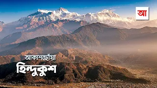 আকাশছোঁয়া হিন্দুকুশ | আদ্যোপান্ত | Hindu Kush Mountains | Adyopanto