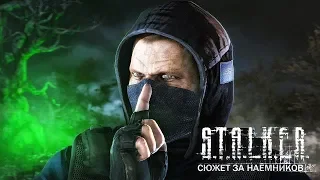 S.T.A.L.K.E.R. - Call of Chernobyl [by stason174] Сюжет за наемников !! 3 - часть