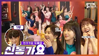 ENG SUB《신동가요 아이즈원 1부》위즈원도 몰랐던 앚둥이들의 비밀?! 피에스타춤에 도전하는 신동! / SHINDONG GAYO with IZ*ONE