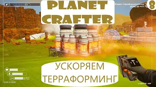 Прохождение Planet Crafter на русском языке. Часть 8. Разгоняем скорость терраформирования.