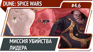 Обезглавливание / Dune: Spice Wars: прохождение за харконенов №4.6 [Безумие]