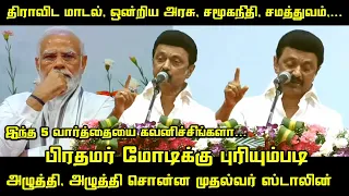 CM MK Stalin Wonderful Speech about PM Modi | L Murugan, RN Ravi | Tamilnadu Improvement Inaguration