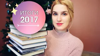 КНИЖНЫЕ ИТОГИ ГОДА 2017