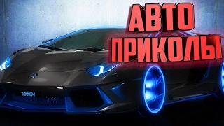 Авто приколы.Лучшая подборка авто приколов.