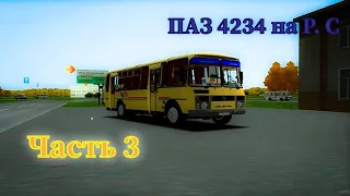 Автобус ПАЗ 4234 на Р. С. обшивка и крыша