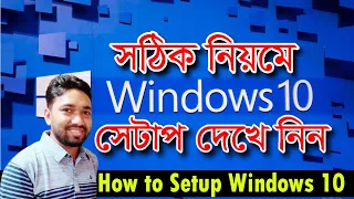 Windows 10 Set up. সঠিক নিয়মে উইন্ডোজ ১০ সেটাপ করুন। Windows 10 setup Easily 2020