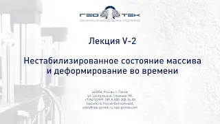 Лекция V-2. Нестабилизированное состояние массива и деформирование во времени