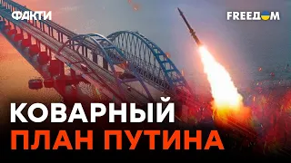 Что ЗАДУМАЛ Путин? Подрыв Крымского моста ЭТО…