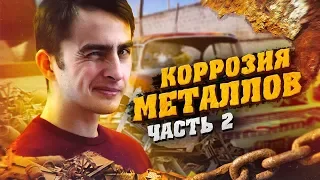 Коррозия металла (часть 2). Химия – Просто