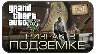 Легенды GTA V - Призрак в подземке ( Выпуск 4 )