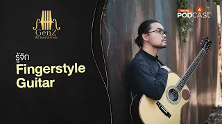 รู้จัก fingerstyle guitar EP269 GenZ and Classical Music