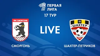 LIVE | Cморгонь — Шахтер-Петриков