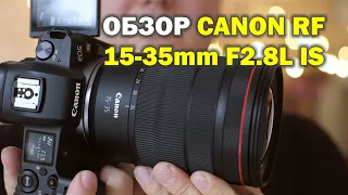 Обзор Canon RF 15-35mm f2.8L IS на Canon R