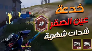 الطريقة المضمونة للحصول على لقب عين الصقر مع شدات كل شهر في ببجي موبايل