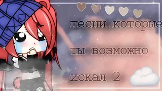 [🎶] [ песни которые ты возможно искал 2 ] [🎶]  [by: KIYUTI]