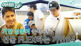 기안 삼촌이 쏜다~💗😎 다시 만난 포르피 가족들을 위한 기안84의 FLEX타임✨ l #어서와ZIP l #어서와한국은처음이지 l EP.323