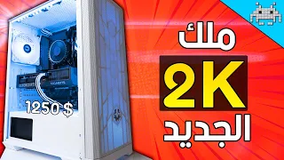 أفضل تجميعة بقيمة 1250$ / ألعاب 2K+4K إنتاج محتوى وبثوث 🔥