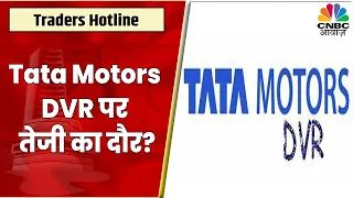 Tata Motors DVR Share News: Manas Jaiswal संग इस Stock पर लें सटीक राय, कितनी कर सकेंगे कमाई?