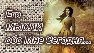 ❗ОН НЕ МОЖЕТ МОЛЧАТЬ... ЕГО МЫСЛИ О ТЕБЕ ПРЯМО СЕЙЧАС!!! 🍀♥️ Гадание Таро