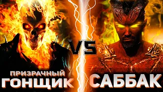 Призрачный гонщик vs Саббак | Global Battle