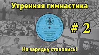 На зарядку становись! Утренняя гимнастика СССР #2 (1968.г. - 1978.г.)