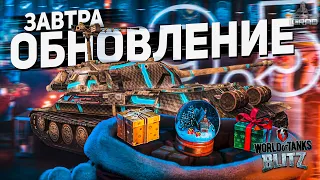 СТРИМ WOT BLITZ / ВОТ БЛИЦ 🔴 СТРИМ С ВЕБКОЙ ЖДЕМ ОБНОВЛЕНИЕ 9.5 ᴴᴰ 1080p