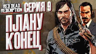 Плану Конец. Пересказ Red Dead Redemption (RDR 1) | Серия 9