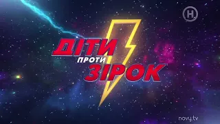 Історія Заставок Діти Проти Зірок (2019-2021)