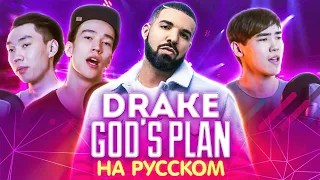 Транслейт на Drake - God's Plan (Cover и пародия на русском by Montana Rose)