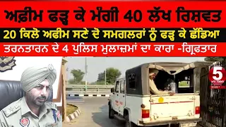 Tarntarn Policeman arrest in 40 lacs bribe case|opium smugglers and tarntarn police bribe|opium news