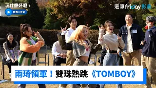 雨琦領軍！美珠真珠熱跳《TOMBOY》 超爆笑_《玩什麼好呢》第159集_friDay影音韓綜線上看