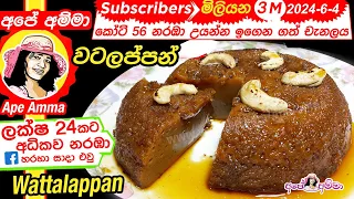 ✔ Sri lankan watalappan (easy method) (English Sub) by Apé Amma වටලප්පන් පහසු ක්‍රමයට