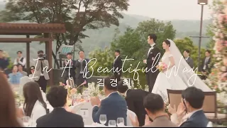 Queen of Tears 눈물의 여왕 In A Beautiful Way Kim Kyung Hee 김경희 MV ( Han / Rom / Eng Lyrics )