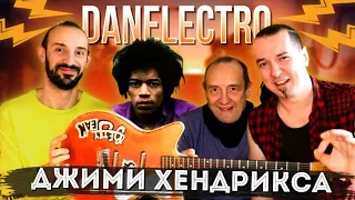 Danelectro Джими Хендрикса