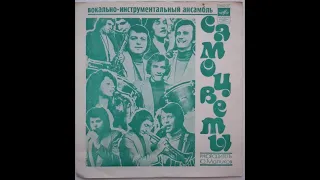 ВИА "Самоцветы" - Просто не верится (1979)