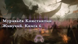 🎧Аудиокнига Бесплатно🎧 Живучий  Книга 6 🎧Аудиокниги🎧