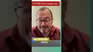 Путин это навсегда #белковский