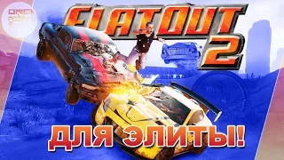 ЭТОТ FLATOUT 2 ТОЛЬКО ДЛЯ ЭЛИТЫ!