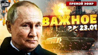 Украина в огне! Война в РФ и новое безумие Кремля. ВСУ снова удивили. Наше время 23.01: прямой эфир