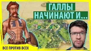 ГАЛЛЫ начинают на континентах против всех! На кто против ГАЛЛОВ? Серия №1 Civilization VI