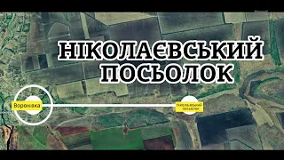 ВОРОНІВКА ПОСЬОЛОК НІКОЛАЄВСЬКИЙ