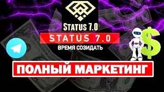 STATUS 7.0  - ПРОСТОЙ ОБЗОР МАРКЕТИНГА