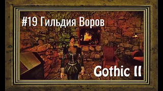 Gothic 2 - #19 Гильдия Воров