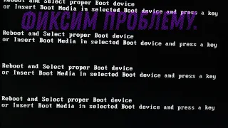 Исправление ошибки reboot and select proper boot device.