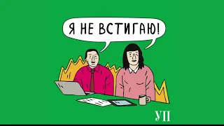 Подкаст "Я не встигаю!" (Трейлер)