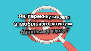 # Як переказати кошти з мобільного рахунку на банківську картку у 2023 році ?